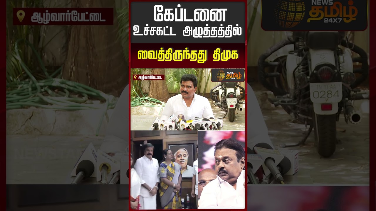 கேப்டனை உச்சகட்ட அழுத்தத்தில் வைத்திருந்தது திமுக..!! dmk | tvk | DMDK