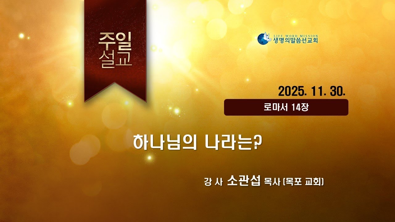 [JBCH]하나님의 나라는?_소관섭P(251130)