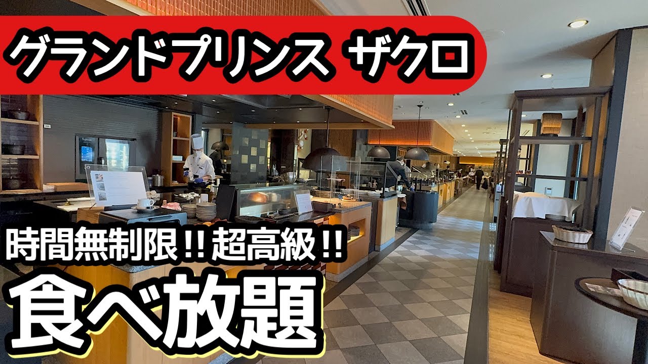 食べ放題！プリンス新高輪・ザクロのビュッフェはクオリティが高く大食いして来ました