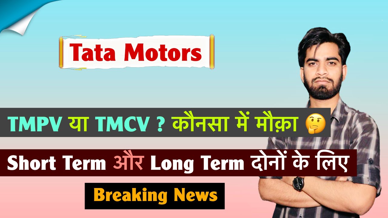 Tata Motors 🔥 TMPV या TVCV ? किसमे करे निवेश 🤔 Short Term और Long Term 🌟Breaking News 