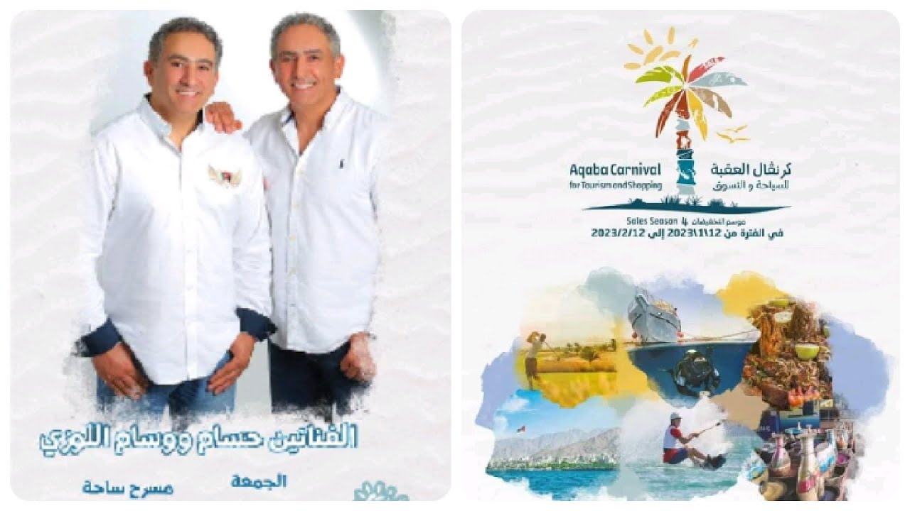 كرنفال العقبه 2023 فرقة اللوزيين