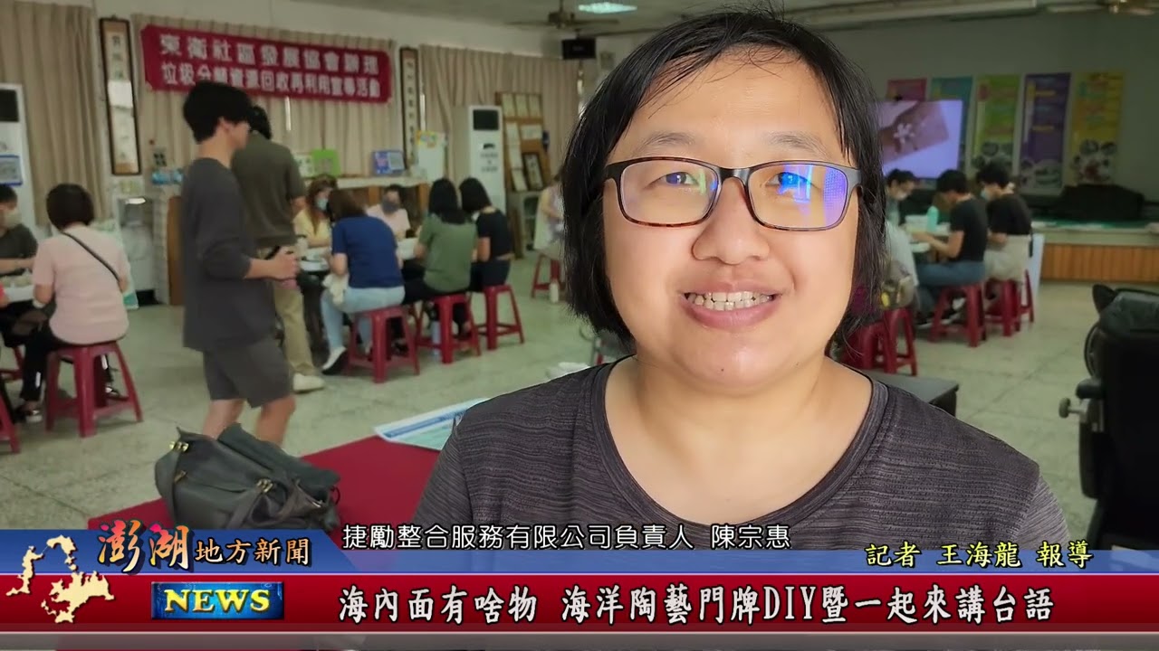 114.4.25地方新聞:海內面有啥物 海洋陶藝門牌DIY暨一起來講台語