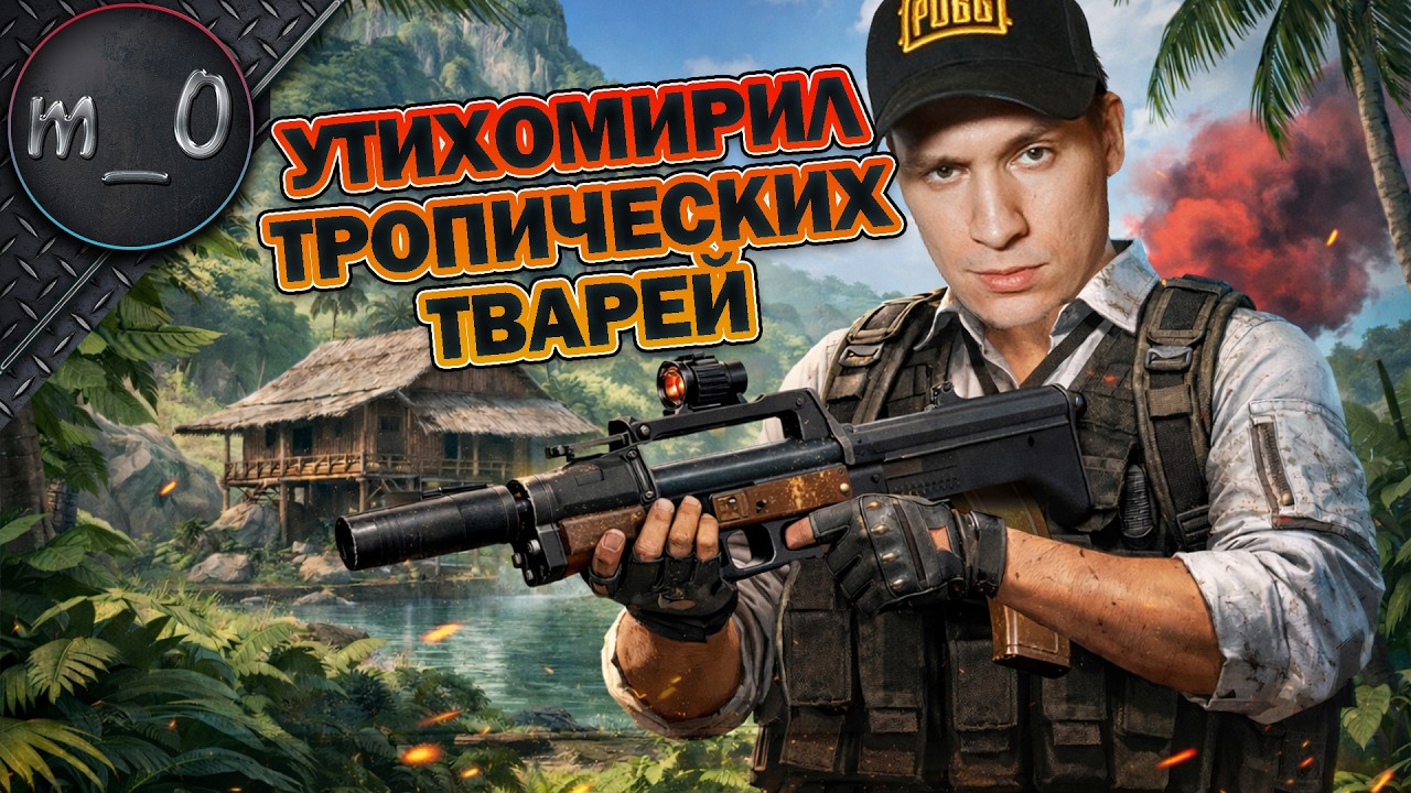 Утихомирил тропических тварей / BEST PUBG