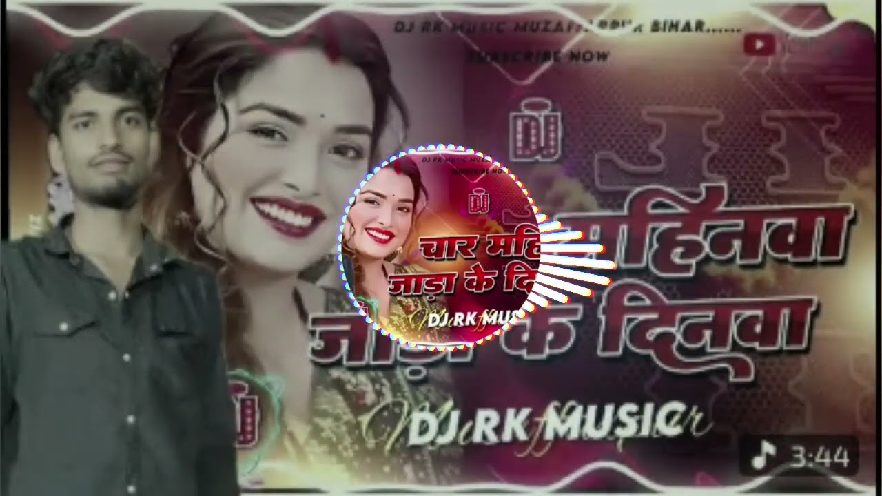 चार महिनवा जारा के दिनव #Bhojpuri song DJ RDX 