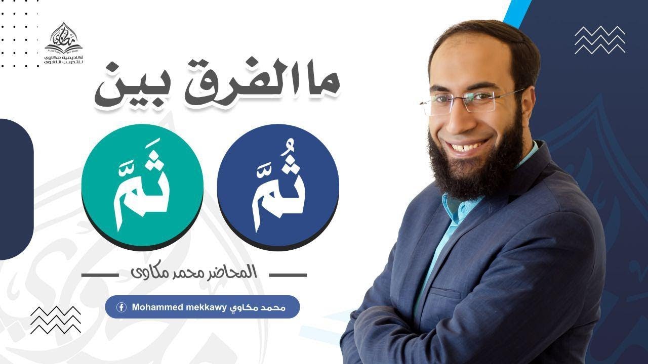 ما الفرق بين ثُمَّ وثَمَّ في اللغة العربية ؟ ستتقن الفرق الآن بطريقة تطبيقية ✅