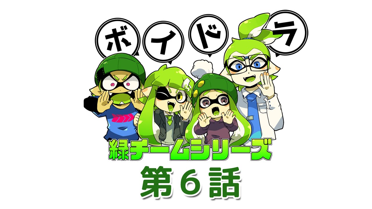 【スプラトゥーン】ボイスドラマ「緑チームシリーズ」【第６話／最終話】