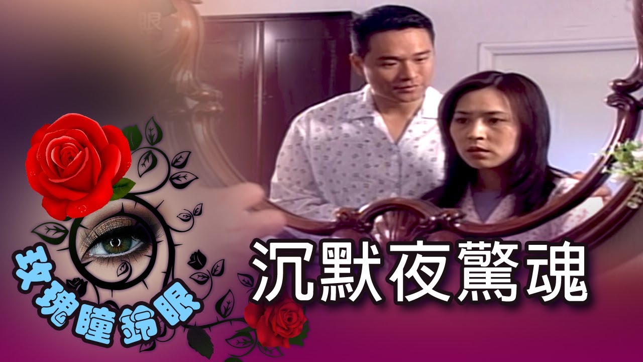 玫瑰瞳鈴眼 第 092 集 沉默夜驚魂 Rose n' Siren Eyes EP092