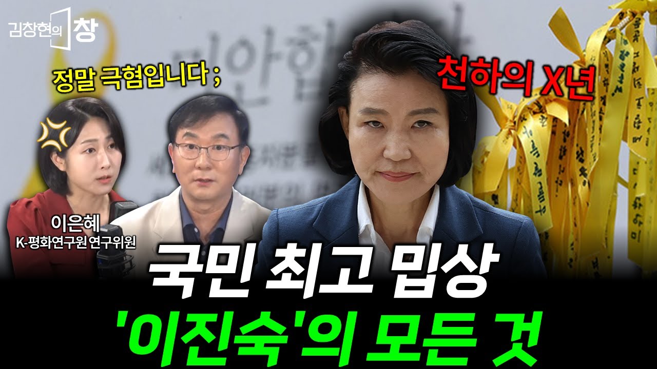 단원고 학생 '전원구조' 오보의 주인공 이진숙, 세월호 당시 학생들 보험금 과 유족 사생활 파헤친 이력에 경악! (이은혜 김창현) #김창현의창 (0712_토)