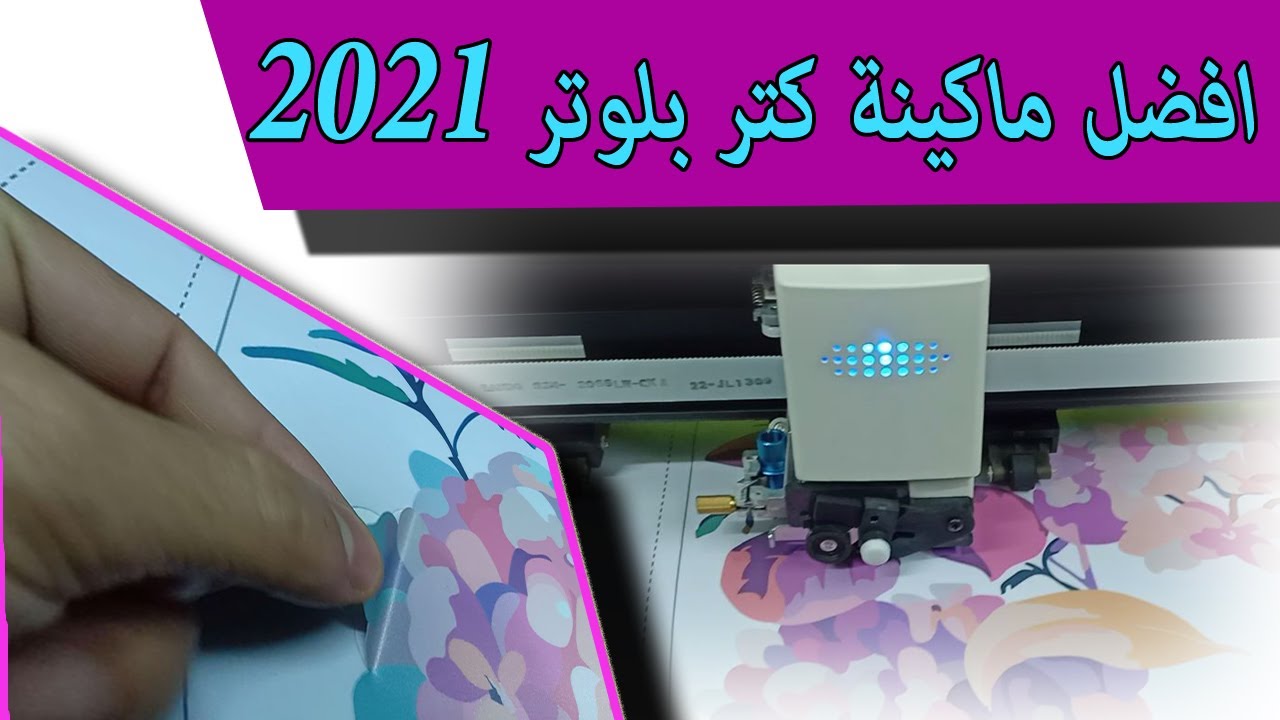 افضل ماكينة كتر بلوتر 2021  - Best cutting plotter machine 2021