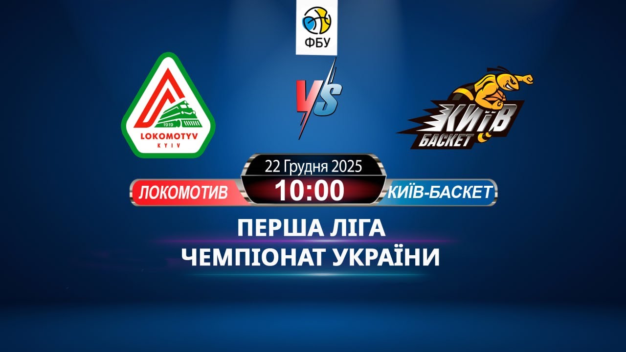 ЧУ Перша Ліга - ЛОКОМОТИВ-КИЇВ - КИЇВ-БАСКЕТ-2 22.12.25