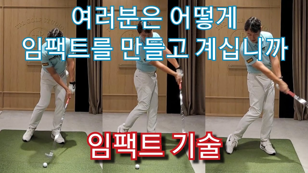[박경준프로]임팩트를 만들어내는 동작/끌고갈것인가 던져낼것인가 winning golf lesson
