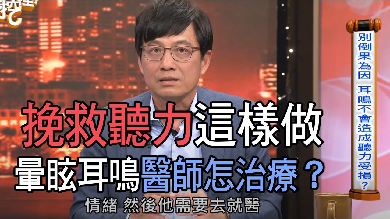 新聞挖挖哇：看不見的聽力問題（賴仁淙、黃銘偉、狄志為、許聖梅、廖輝英）
