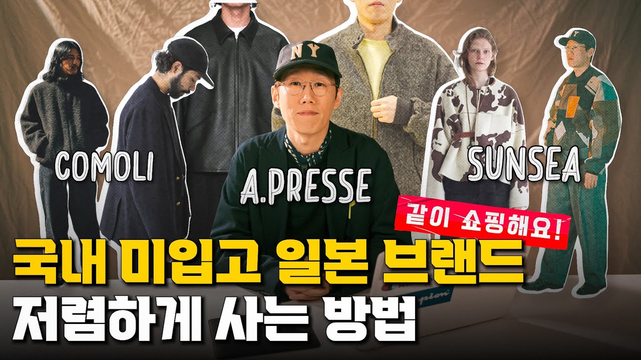구하기 힘든 일본 브랜드, 이렇게 사세요｜일본 구매대행 같이 쇼핑  #comoli #apresse #sunsea