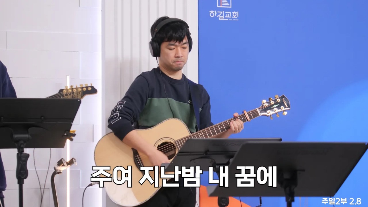 주여 지난밤 내 꿈에 2026.02.08. 2부 찬양