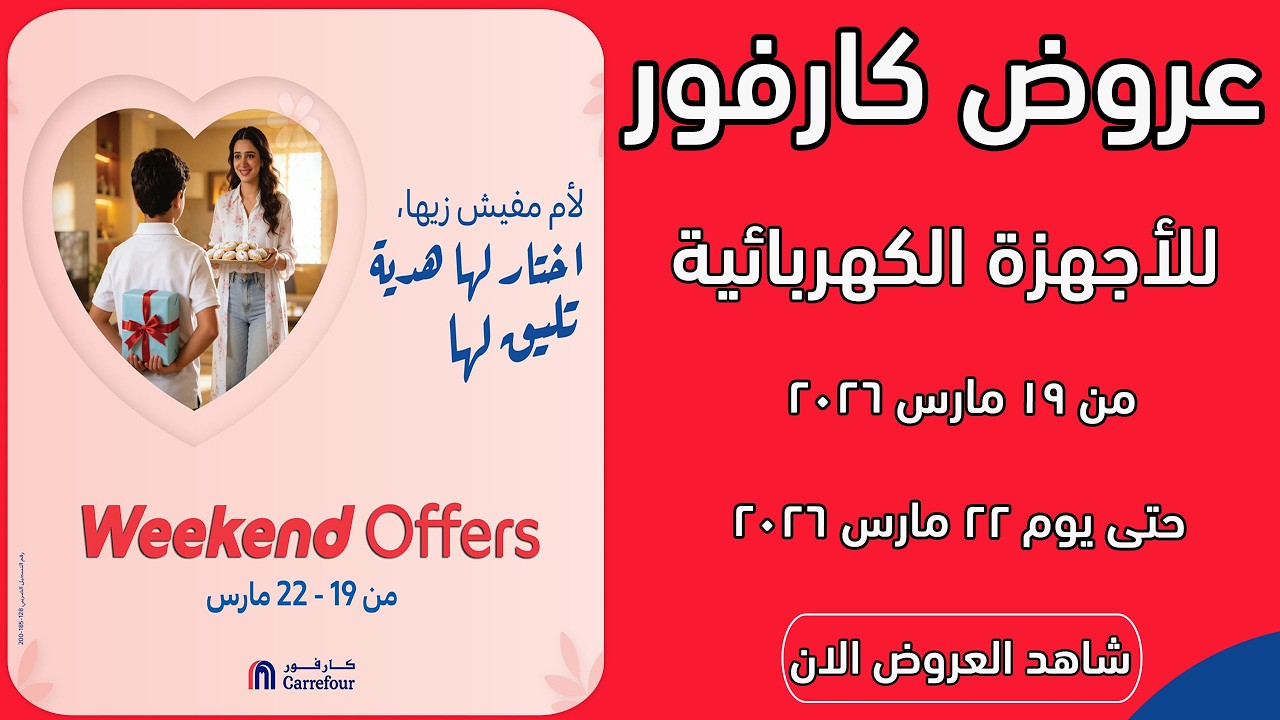 عروض كارفور اليوم 19 مارس حتى 22 مارس 2026 خصومات الاجهزة الكهربائية