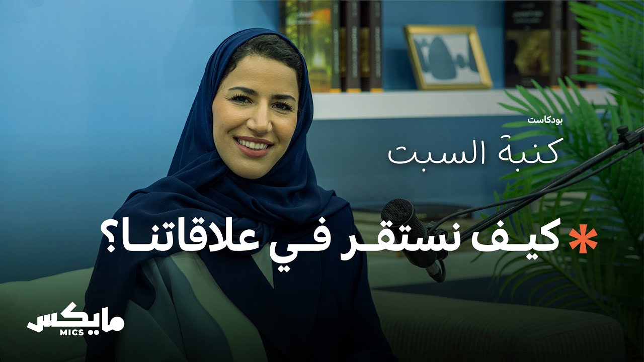 وهم التوقعات | بودكاست كنبة السبت