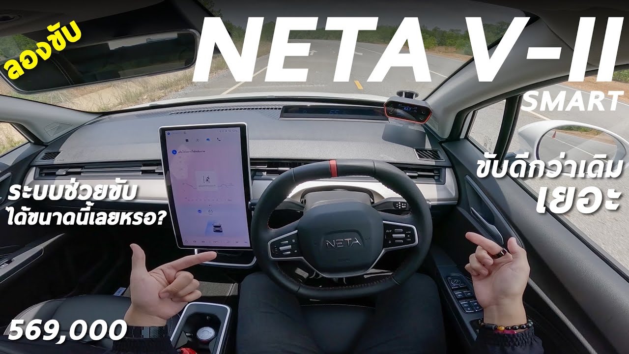 ลองขับ NETA V-II SMART 5.69 แสน ช่วงล่างจูนใหม่ ขับดีกว่าเดิมเยอะ ระบบ ADAS แม่นจริงหรอ มาดู