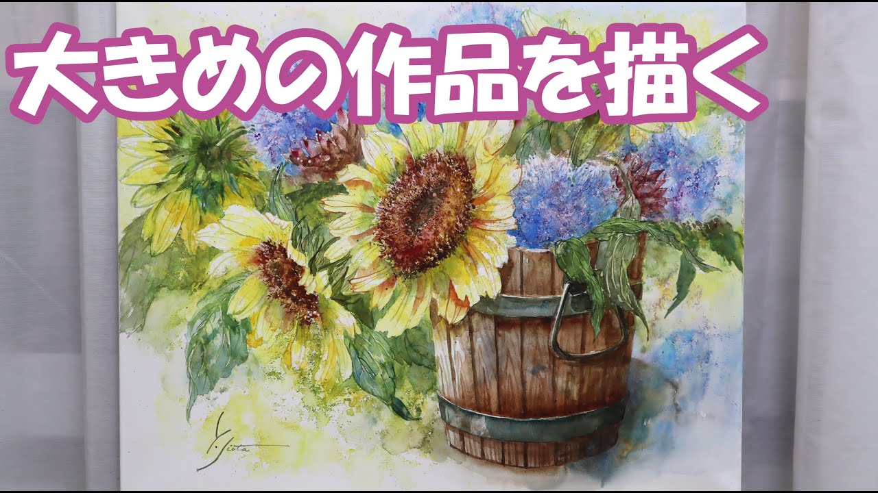 【透明水彩画】大きめの作品を描く