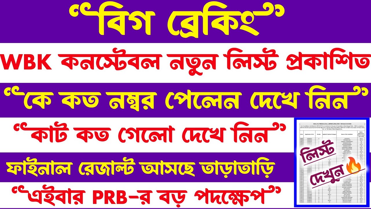 Breaking🔥WBP Constable New Notice[List প্রকাশিত]বড় পদক্ষেপ PRB(Wbp New Update Today)