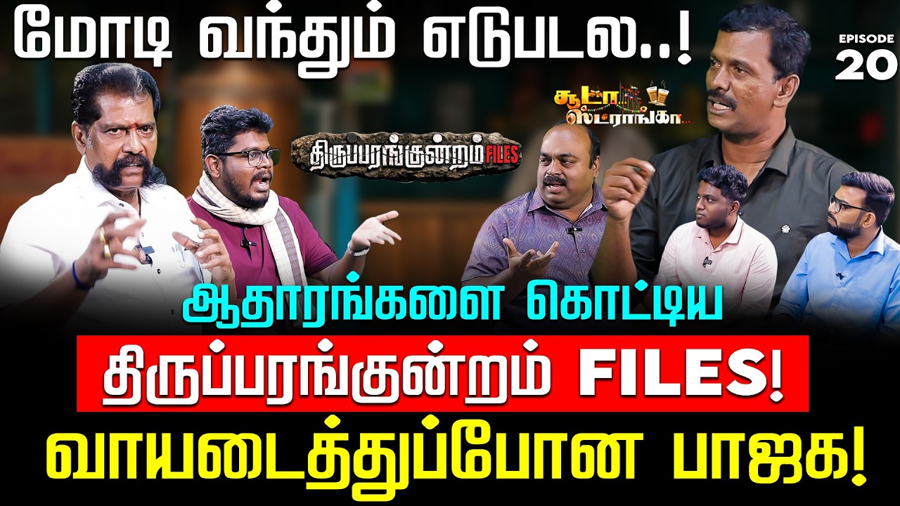 திருப்பரங்குன்றம் FILES! போலி வாதங்களுக்கு நெத்தியடி பதில்! Soodaa Strongaa | Thiruparankundram