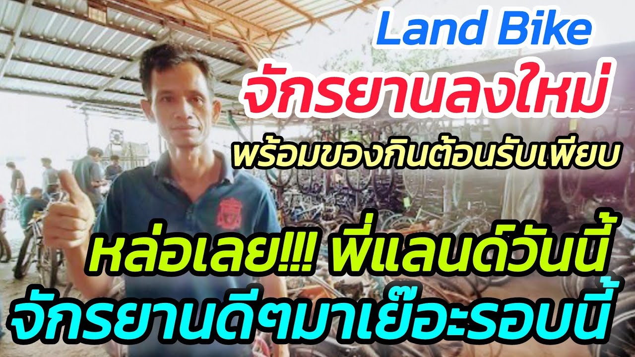 ลงใหม่ เช้านี้ สดๆร้อนๆ มาดูกันว่ามีอะไรมาบ้าง จักรยานมือ2 จากญี่ปุ่น Land Bike