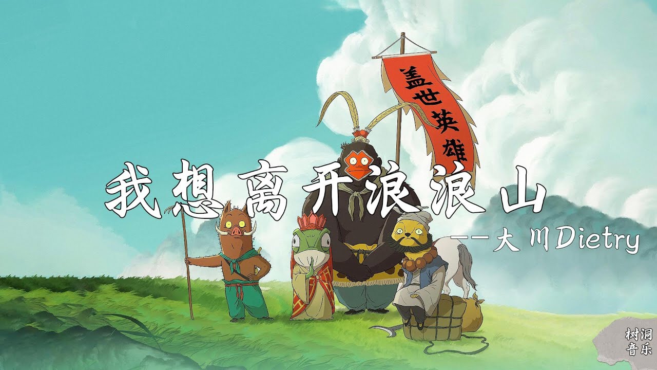 我想离开浪浪山 - 大川Dietry『想要奔向远方 看一看那外面的世界  微风轻轻拂过 书本又翻阅过了一页』【动态歌词】#新歌更新 #音樂 #流行歌曲