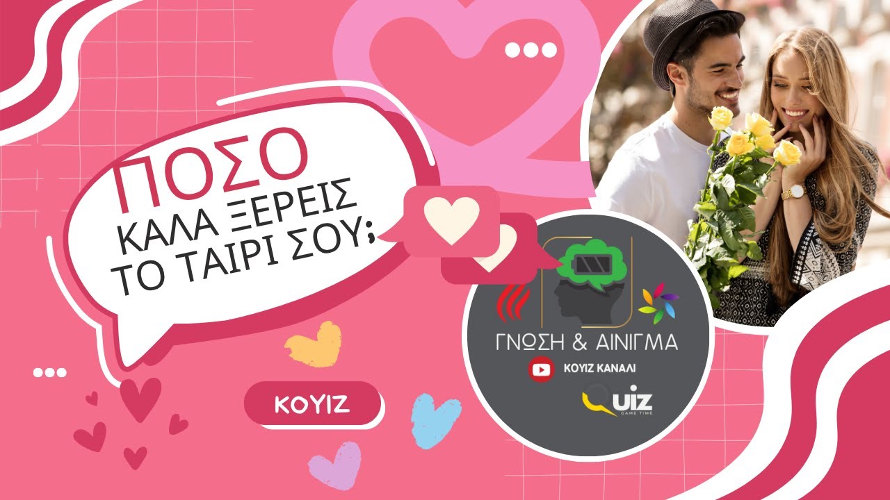 ΚΟΥΙΖ ΓΙΑ ΖΕΥΓΑΡΙΑ !!!