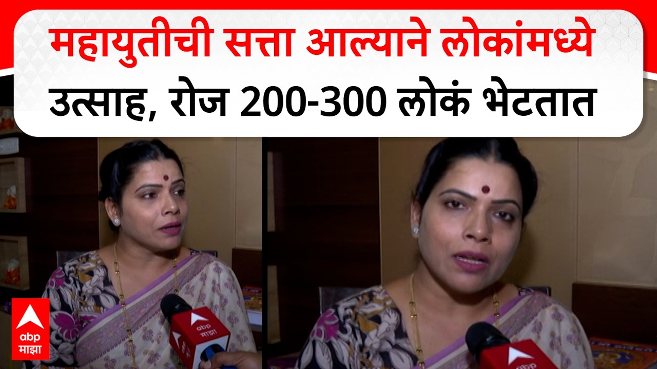 Ritu Tawade Mayor : महायुतीची सत्ता आल्याने लोकांमध्ये उत्साह, रोज 200-300 लोकं भेटायला येतात