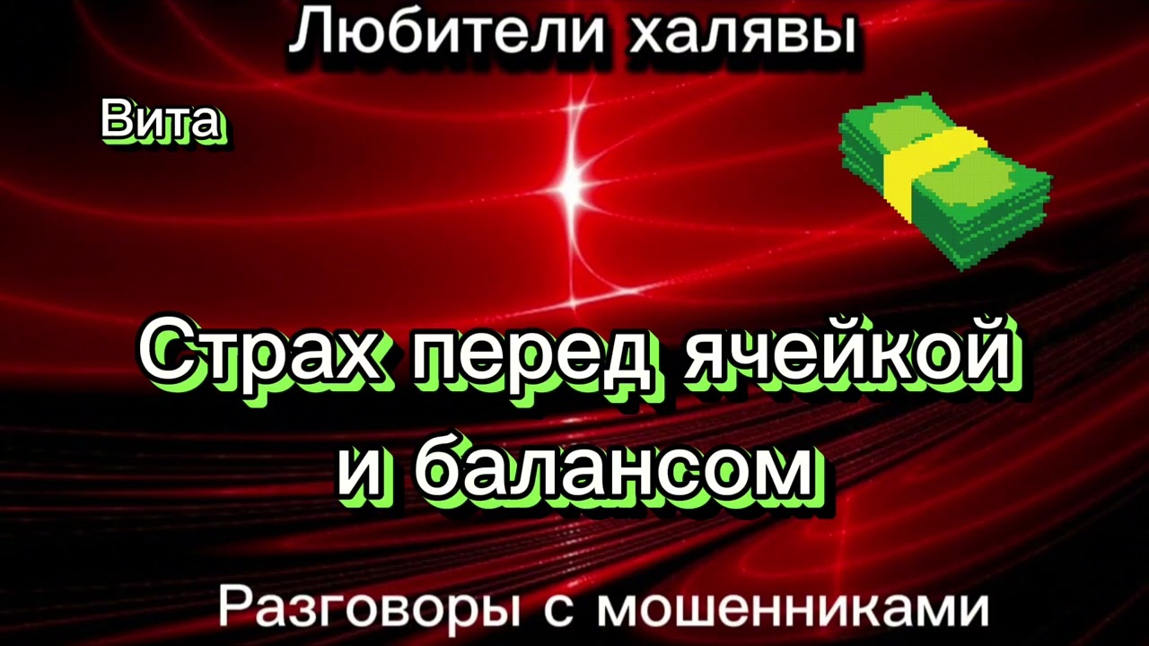 ВИТА. СТРАХ ПЕРЕД ЯЧЕЙКОЙ И БАЛАНСОМ| ТЕЛЕФОННЫЕ МОШЕННИКИ