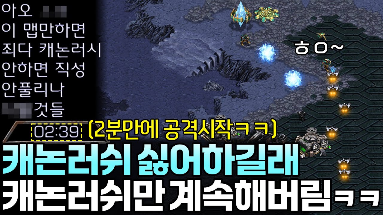캐논러쉬를 극도로 싫어하는 상대한테 캐논러쉬만 미친 듯이 해본다면?ㅋㅋ
