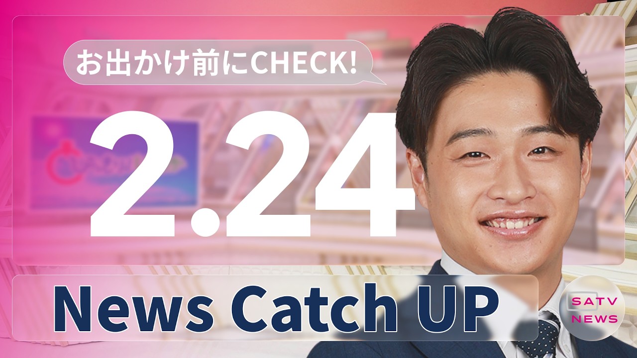 【2月24日】静岡朝日テレビがとびっきりな最新情報をお届け