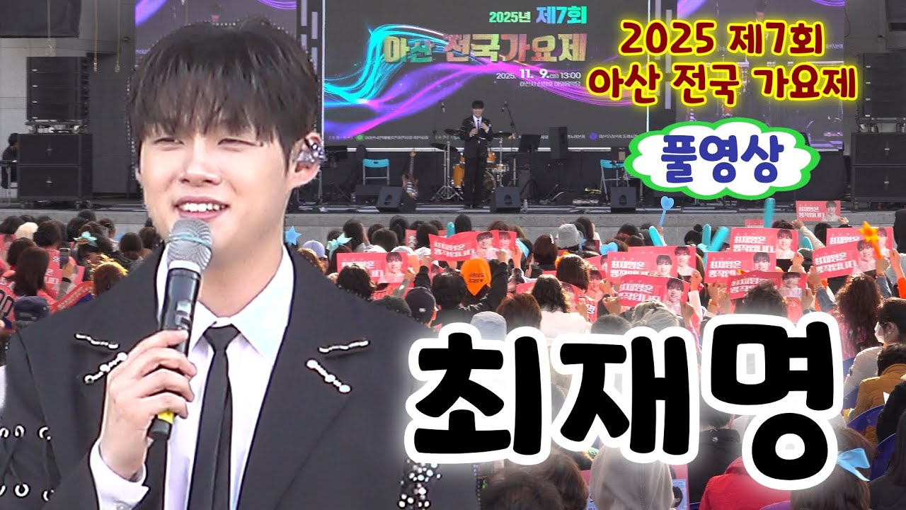 최재명 아산 공연 풀영상 - 보약같은친구, 남자이니까, 당신은명작, 쓰리랑, 메들리 (2025 제7회 아산전국가요제)(최재명노래모음, 최재명미스터트롯3, 최재명 판소리, 최재명행사