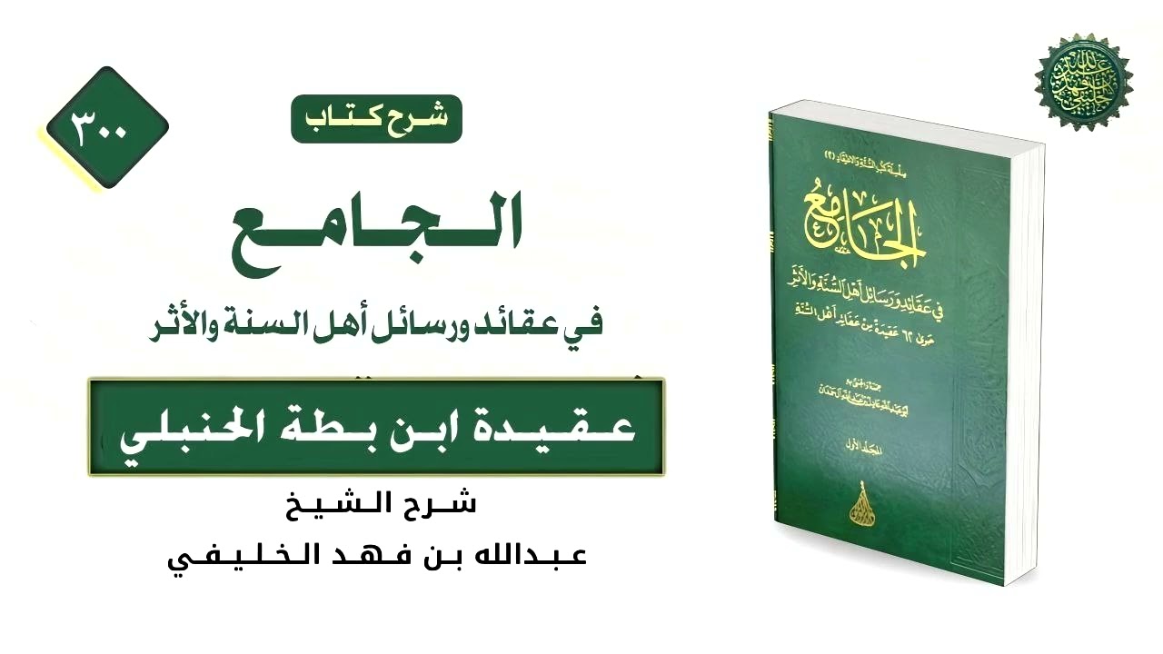 الجامع في عقائد ورسائل أهل السنة والأثر [ ٣٠٠ ] عقيدة ابن بطة الحنبلي [ ٤ ] الإبانة الصغرى