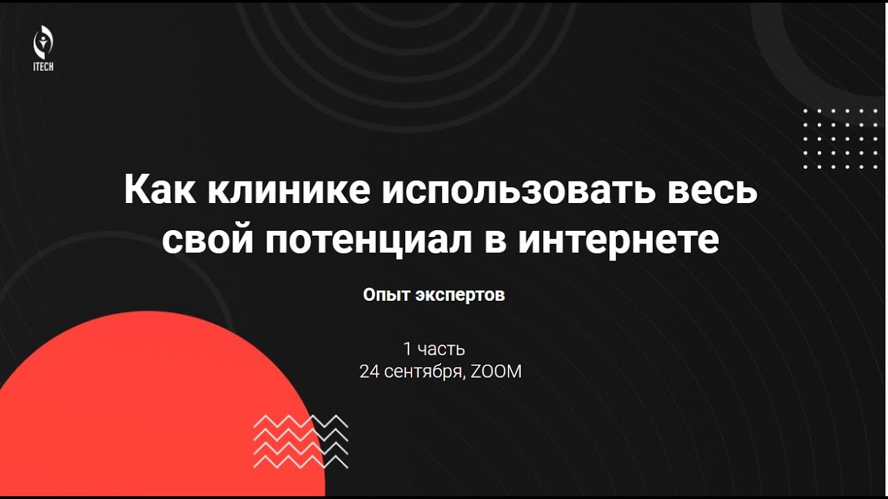 Вебинар ITECH: Как клинике использовать потенциал в интернете (часть 1)