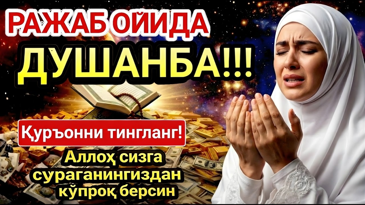 ДУШАНБА МУБОРАК ШАЪБОН ОЙИДА, НАБИЙ МУҲАММАД ОҚИГАН ДУО БОЙЛИК, МУВАФФАҚИЯТ ВА ТИНЧЛИК ОЛИБ КЕЛАДИ