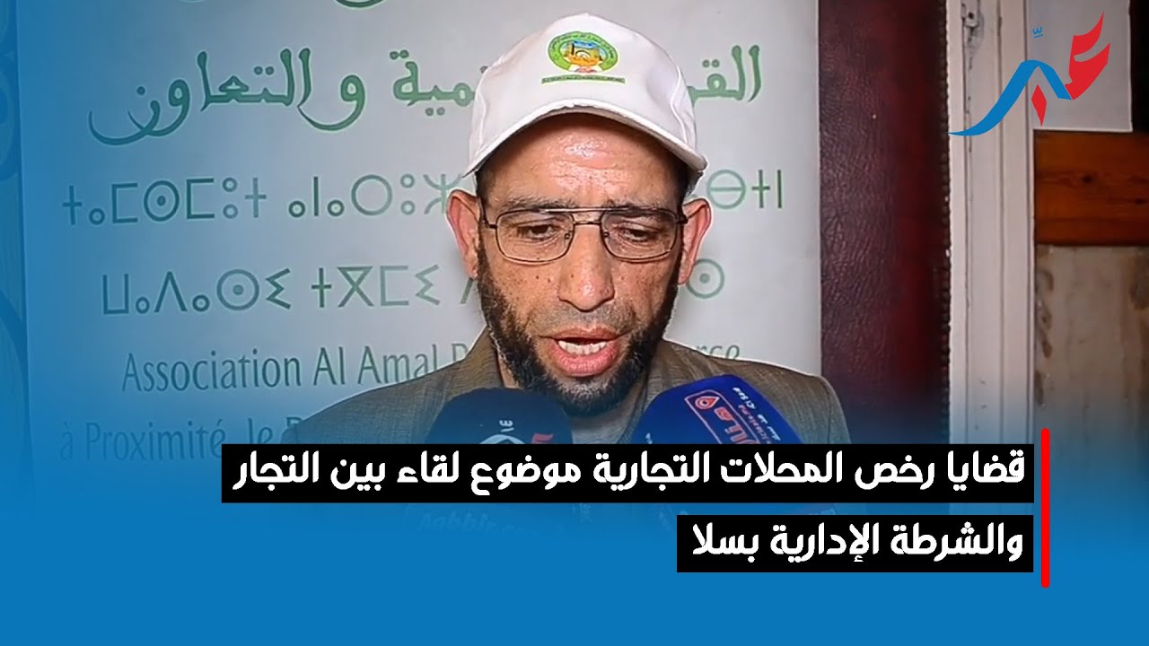 قضايا رخص المحلات التجارية موضوع لقاء بين التجار والشرطة الإدارية بسلا