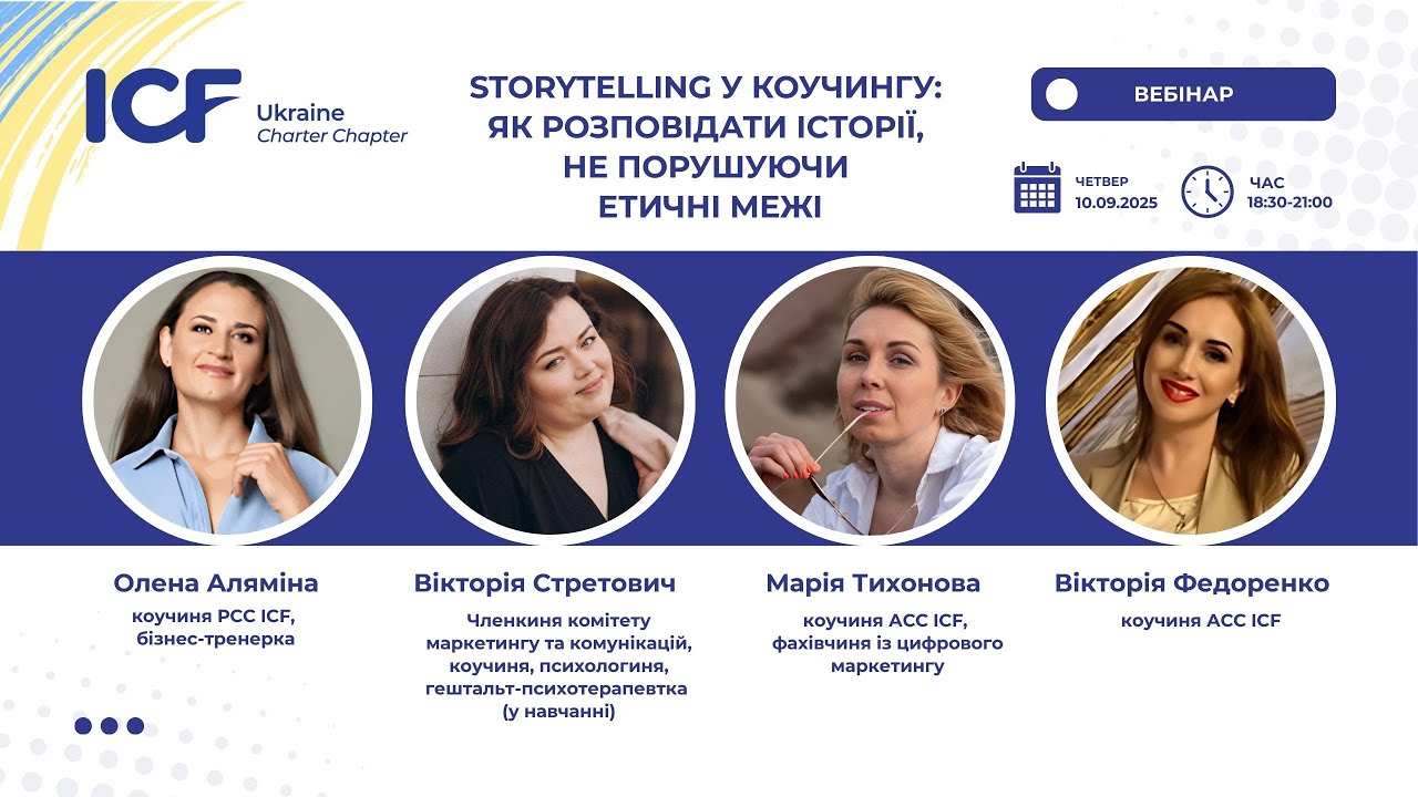 Storytelling у коучингу: як розповідати історії, не порушуючи етичні межі