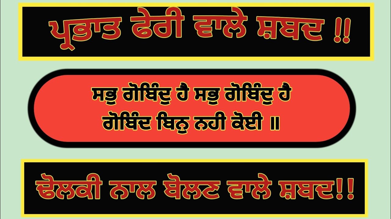 ਸਭੁ ਗੋਬਿੰਦੁ ਹੈ ਸਭੁ ਗੋਬਿੰਦੁ ਹੈ ਗੋਬਿੰਦ ਬਿਨੁ ਨਹੀ ਕੋਈ ॥Prabhat Pheri Shabad //Gurbani Shabad //