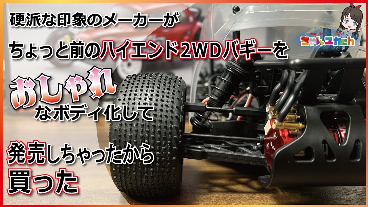 【組立動画】MADE IN TOKYO JAPAN【京商さんの大人気マシン】ハイエンドベースの本格シャーシにオシャレなボディがセットになった「デューンマスター」を組み立ててみよう！
