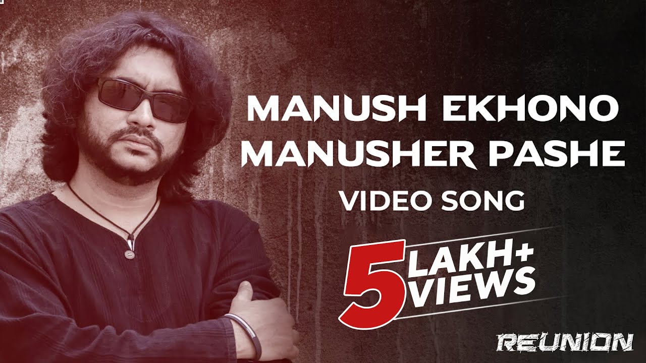 Manush Ekhono Manusher Pashe | Bangla Video Song | REUNION| Rupankar | Rupam Islam | Joy  Sarkar