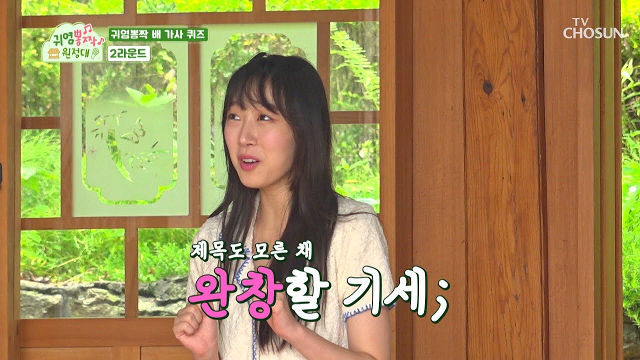 제목 모른 채 완창 할 기세인 수빈의 정답 급발진ㅋㅋㅋ TV CHOSUN 230828 방송 | [귀염뽕짝 원정대 – 11회] | TV조선