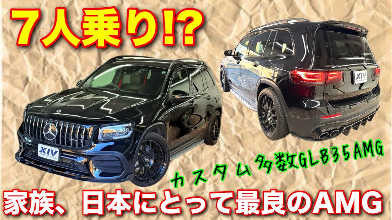 【メルセデスAMG】GLB35AMG 最強のファミリーカーが更新されました。