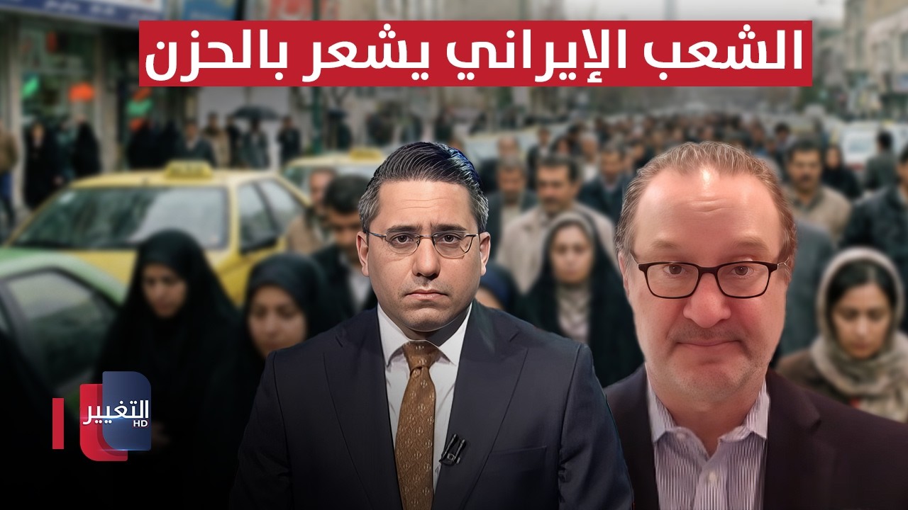 الشعب الإيراني يشعر بالحزن.. ديفيد شينكر يوضح
