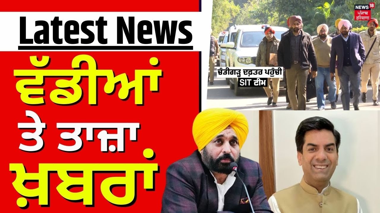 Latest News | ਵੱਡੀਆਂ ਤੇ ਤਾਜ਼ਾ ਖ਼ਬਰਾਂ | CM Mann | Today Punjabi News | Saurav Joshi | News18
