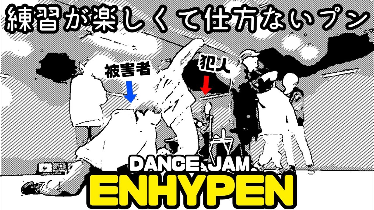【ENHYPEN】絶好調プン