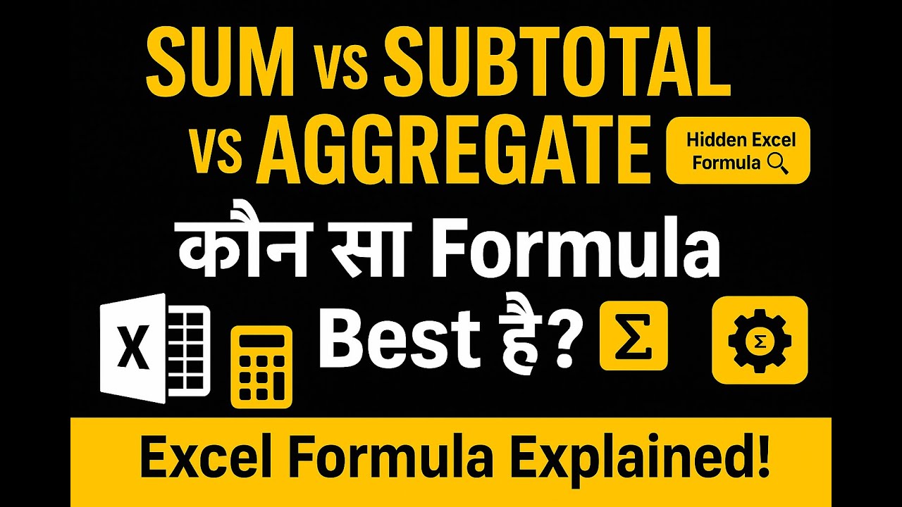 👉 Excel में SUM, SUBTOTAL और AGGREGATE Function 🔥 | 90% लोग गलती करते हैं! #excel