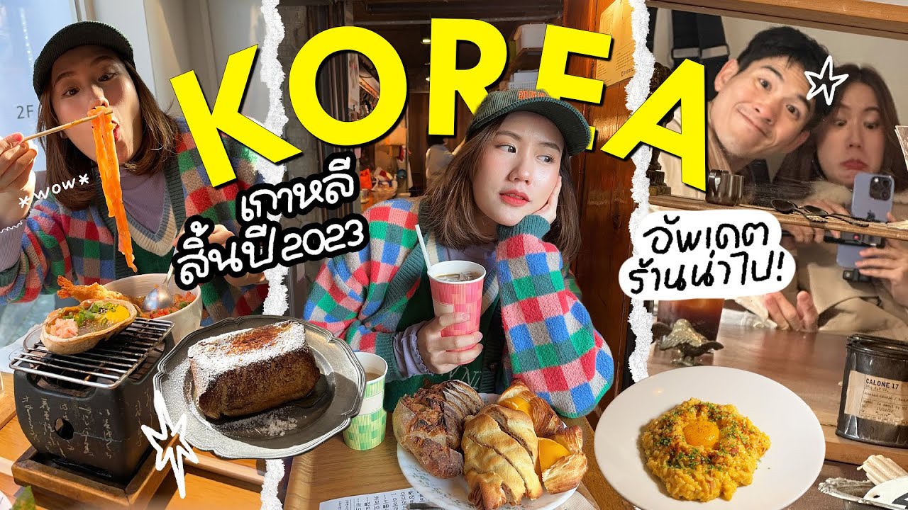 เที่ยวเกาหลีรับปีใหม่2024 “ร้านโปรดต้องซ้ำ-คาเฟ่ใหม่ต้องไป” กินแล้ว•กินอีก•กินต่อ | MayyR in Korea