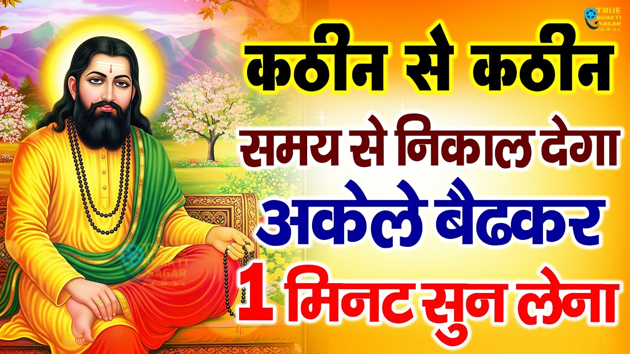 10 मिनट में हर दुख दूर कर देंगे रविदास जी के ये भजन | Ravidas Ji Ke Bhajan | Guru Ravidas Bhajan