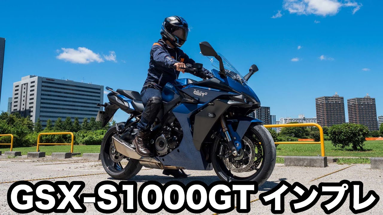 GSX-S1000GT 試乗インプレッション 足つき 燃費や各走行モードの加速を一般道、高速道路でチェック