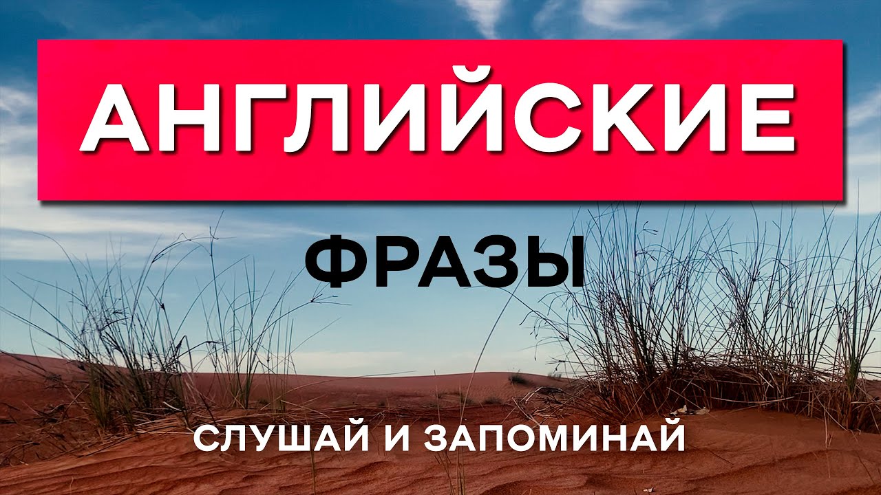 Говори на английском! Базовые Английские фразы на каждый день
